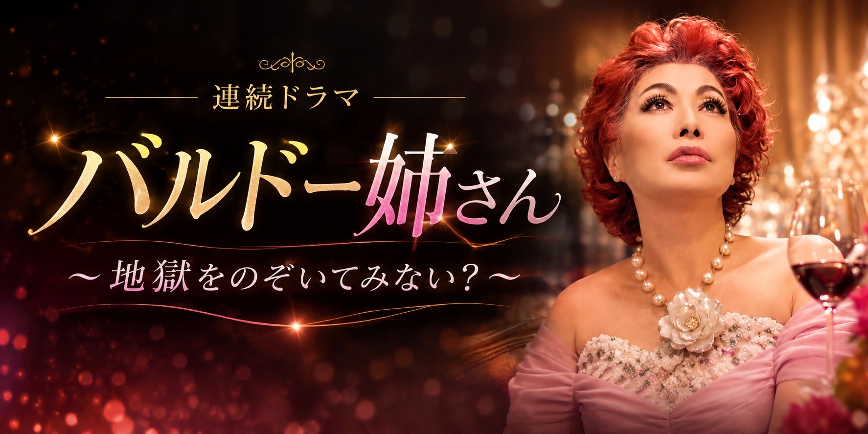 連続ドラマ バルドー姉さん ～地獄をのぞいてみない？～